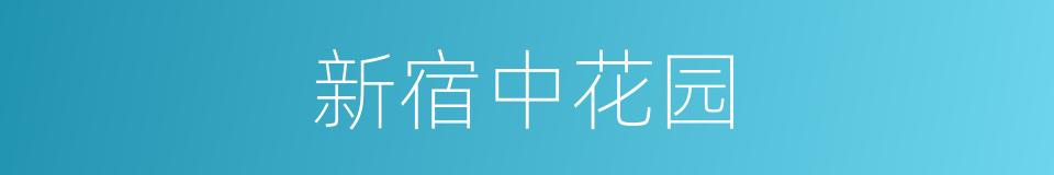 新宿中花园的同义词