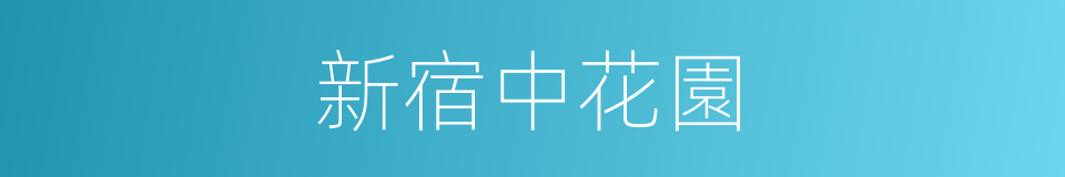 新宿中花園的同義詞
