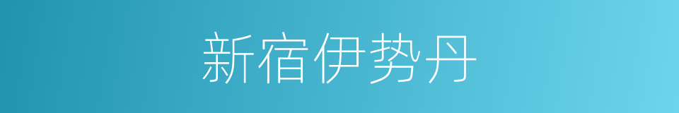 新宿伊势丹的同义词