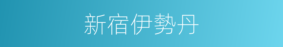 新宿伊勢丹的同義詞