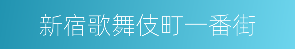 新宿歌舞伎町一番街的同义词