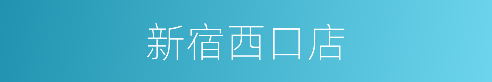 新宿西口店的同义词