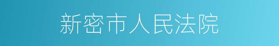 新密市人民法院的同义词