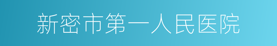 新密市第一人民医院的同义词