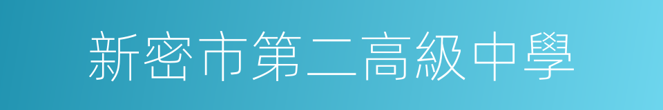 新密市第二高級中學的同義詞