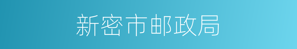 新密市邮政局的同义词