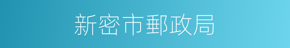 新密市郵政局的同義詞