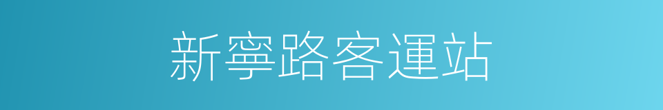 新寧路客運站的同義詞