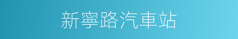 新寧路汽車站的同義詞