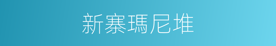 新寨瑪尼堆的同義詞
