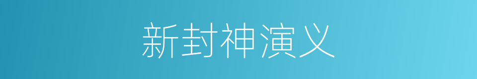 新封神演义的同义词