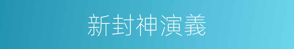 新封神演義的同義詞