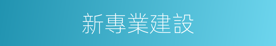 新專業建設的同義詞