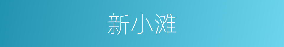 新小滩的同义词