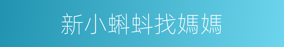 新小蝌蚪找媽媽的同義詞