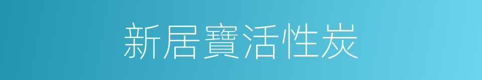 新居寶活性炭的同義詞