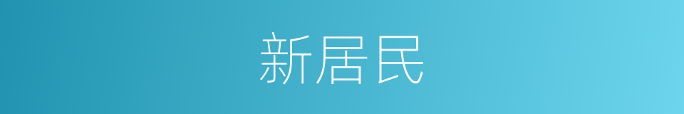 新居民的同义词