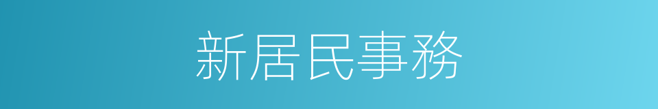 新居民事務的同義詞