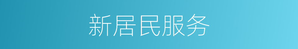 新居民服务的同义词