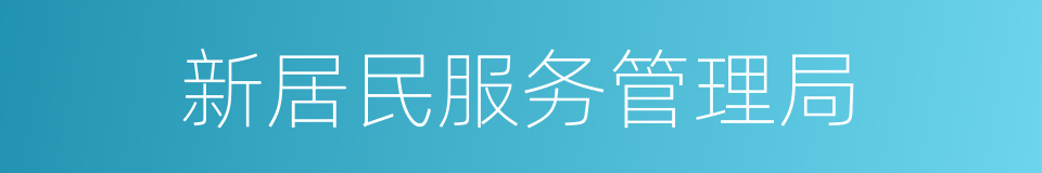 新居民服务管理局的同义词