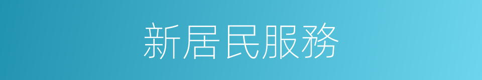 新居民服務的同義詞