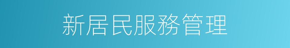 新居民服務管理的同義詞