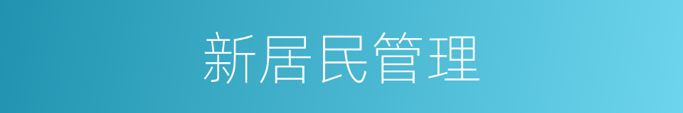 新居民管理的同义词