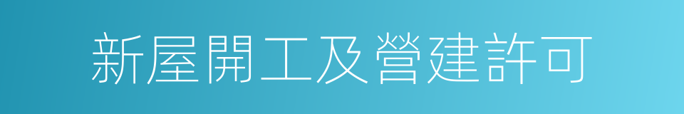 新屋開工及營建許可的同義詞