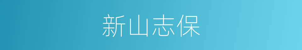 新山志保的同义词