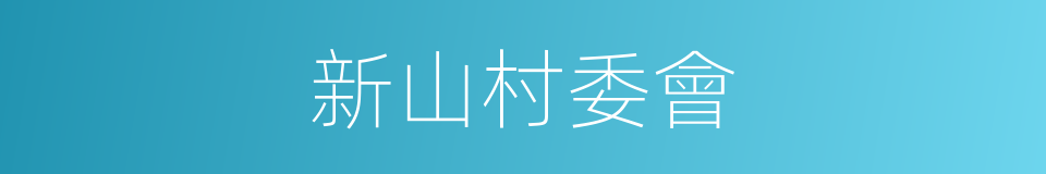 新山村委會的同義詞