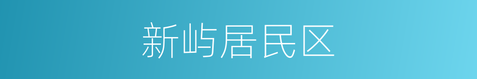 新屿居民区的同义词