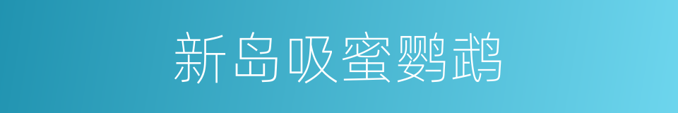 新岛吸蜜鹦鹉的同义词