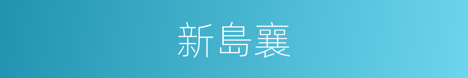 新島襄的同義詞