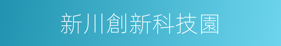 新川創新科技園的同義詞