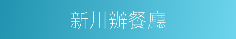 新川辦餐廳的同義詞