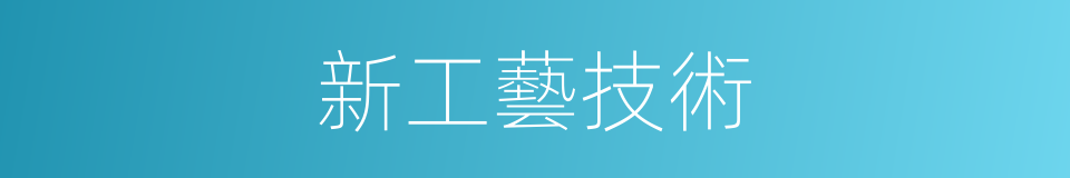 新工藝技術的同義詞