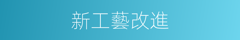 新工藝改進的同義詞