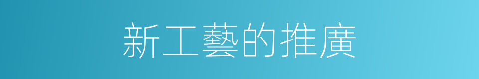 新工藝的推廣的同義詞