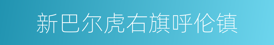 新巴尔虎右旗呼伦镇的同义词