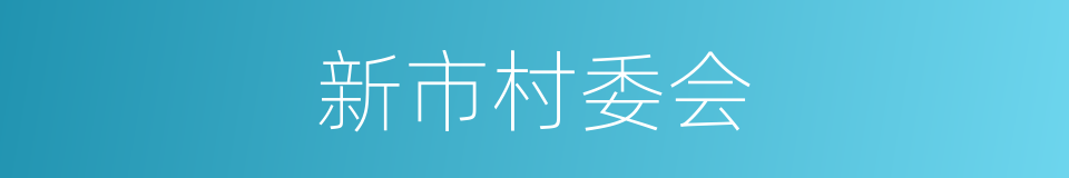 新市村委会的同义词