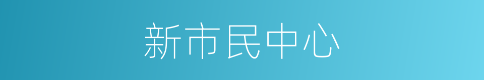 新市民中心的同义词