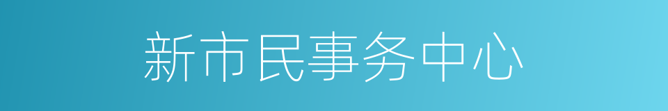 新市民事务中心的同义词