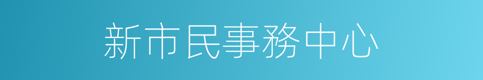 新市民事務中心的同義詞