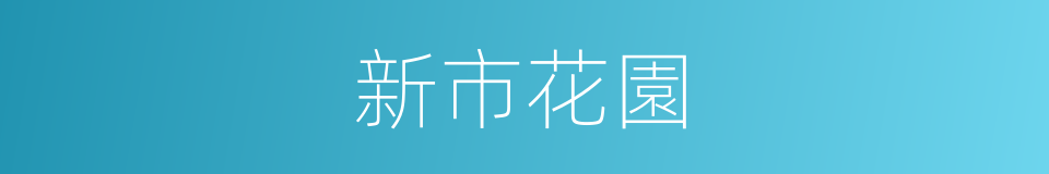 新市花園的同義詞