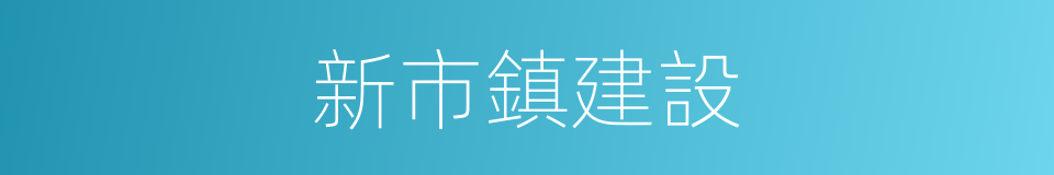 新市鎮建設的同義詞