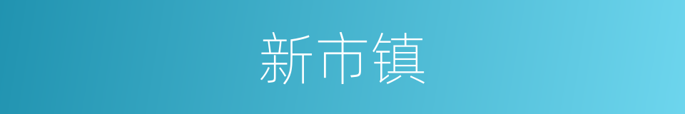 新市镇的同义词