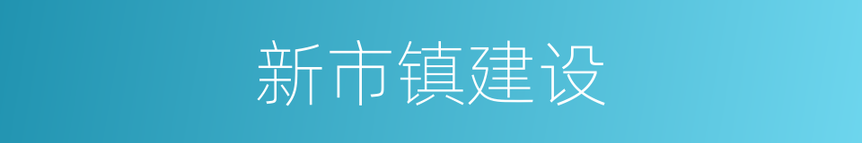 新市镇建设的同义词