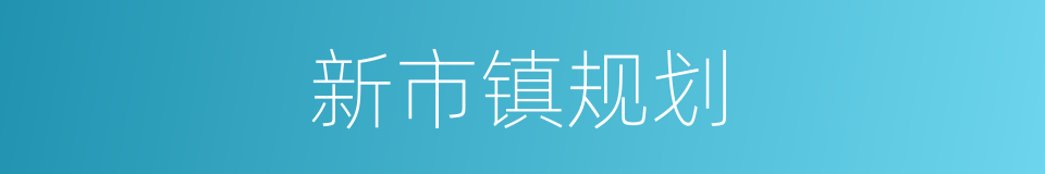 新市镇规划的同义词