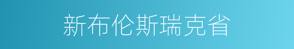新布伦斯瑞克省的同义词