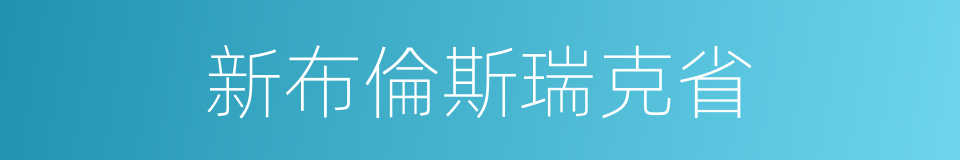 新布倫斯瑞克省的同義詞